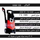 کارواش خانگی KAW150 کارواش خانگی KAW150